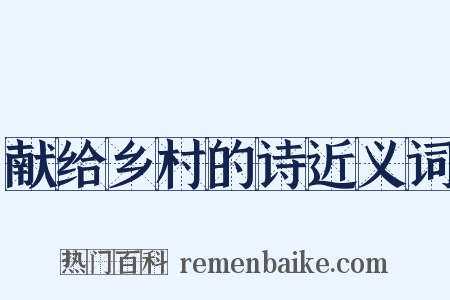 献给乡村的诗近义词是什么意思的图片